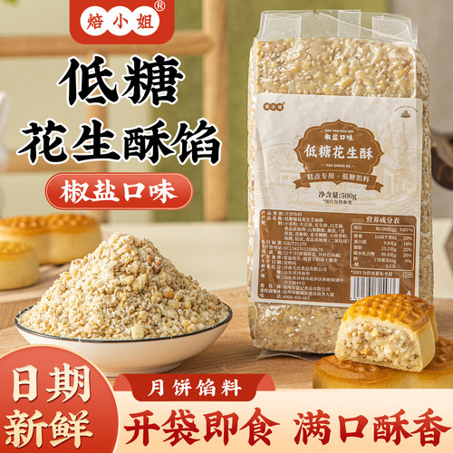 低糖椒盐花生酥月饼馅料红豆沙绿五仁咸蛋黄肉松糕点原材料家用枣