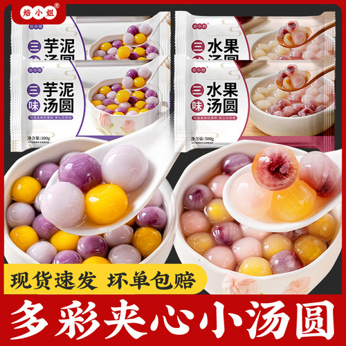 焙小姐彩色小汤圆多种口味甜品
