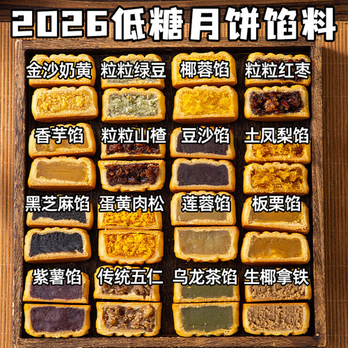 焙小姐低糖月饼馅料烘焙半成品