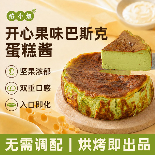 开心果味原味巴斯克蛋糕酱冷冻