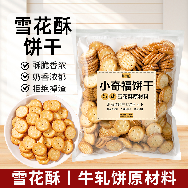 焙小姐小奇福饼干雪花酥烘焙材料