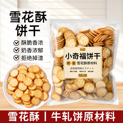 焙小姐小奇福饼干雪花酥烘焙材料