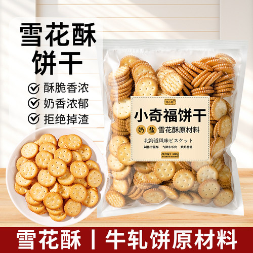 焙小姐小奇福饼干雪花酥烘焙材料