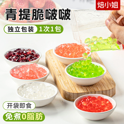青提脆啵啵小包装寒天晶球波波马蹄爆爆珠冰粉水果捞奶茶配料全套