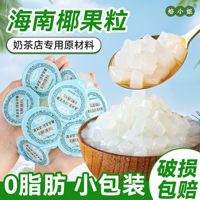 椰果粒小包装珠芋圆珍珠奶茶专用原材料冻布丁肉零食甜品珍配商用