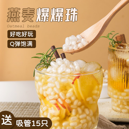 焙小姐燕麦爆爆珠奶茶店小料专用