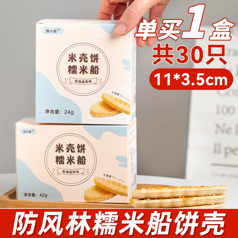 糯米船60只 糯米船饼壳焦糖杏仁片台湾防风林专用烘焙原料