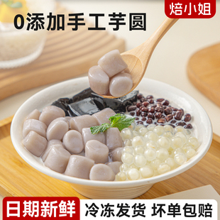 焙小姐芋头芋圆无添加纯正手天然芋香工糖水甜品材料奶茶店专用商