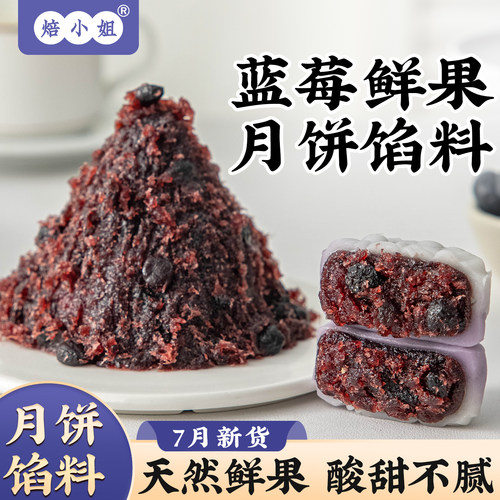 焙小姐蓝莓鲜果月饼馅料酸甜可口