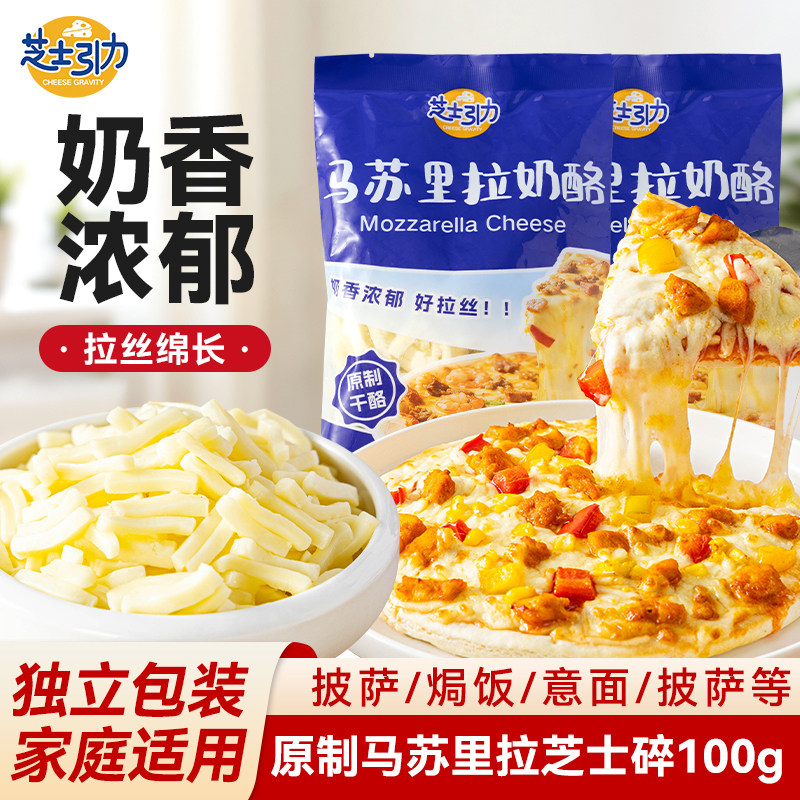 马苏里拉原制芝士碎拉丝家用奶酪起司披萨比烘焙材料自制空气炸锅