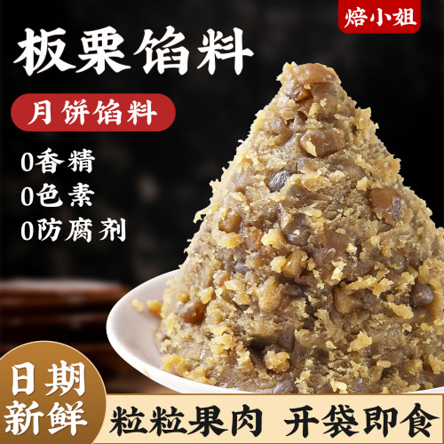 焙小姐板栗馅月饼馅料开袋即食