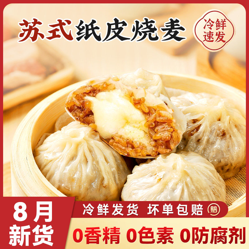 新品纸皮烧麦糯米芝士三丁蛋黄苏州式家庭营养早餐半成品速食面点
