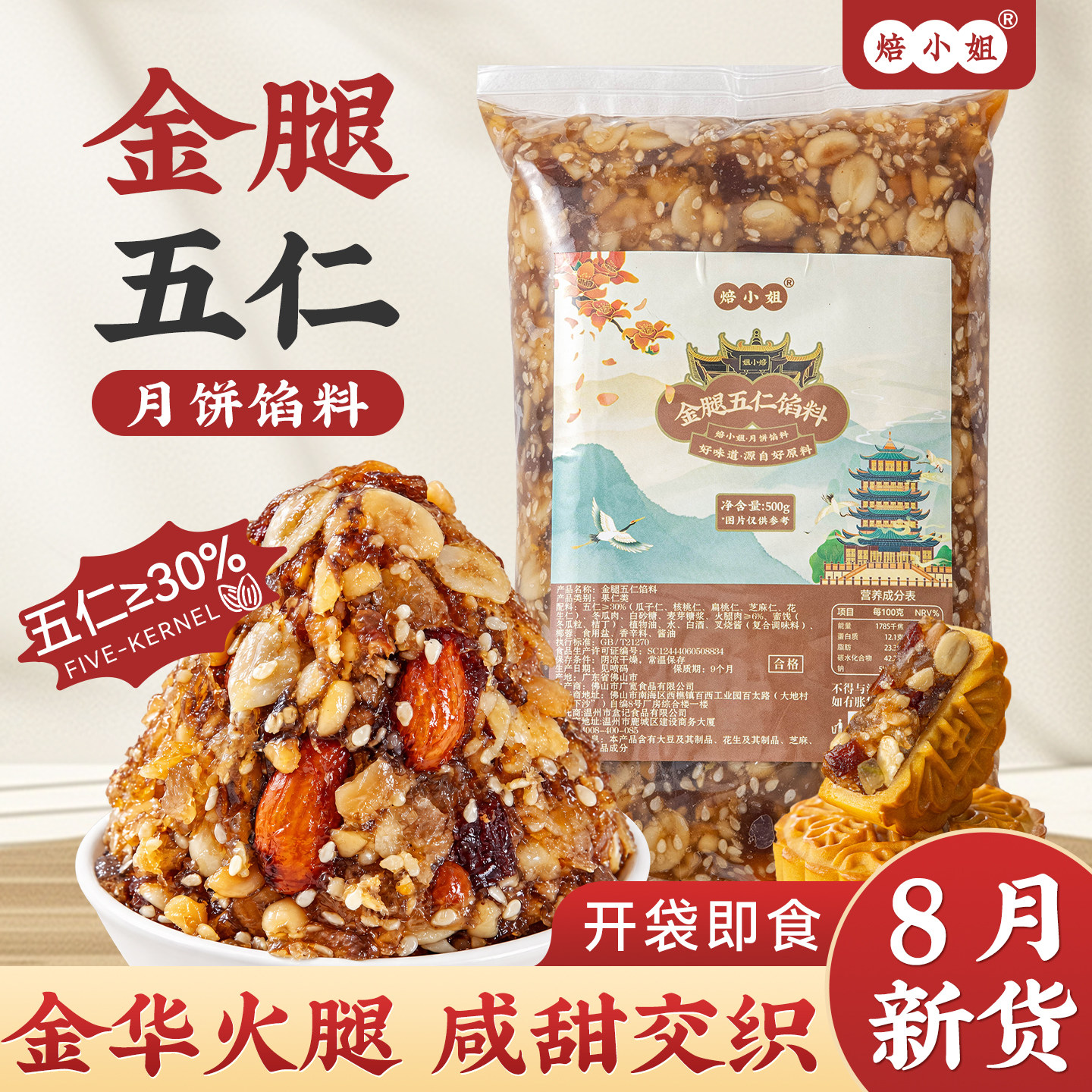 焙小姐金腿五仁月饼馅料烘焙即食图片
