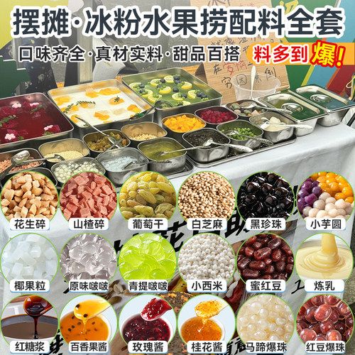 冰粉材料全套配料水果捞摆摊商用