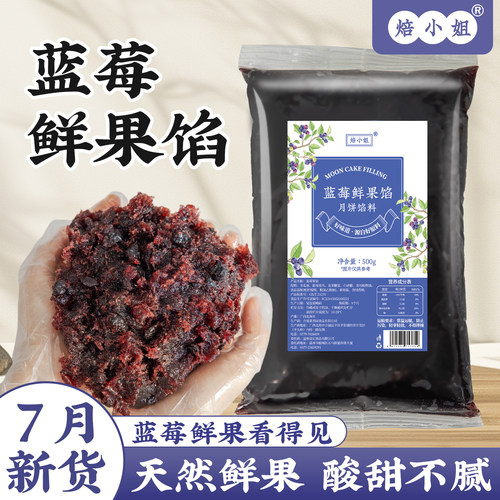 焙小姐蓝莓鲜果月饼馅料开袋即食