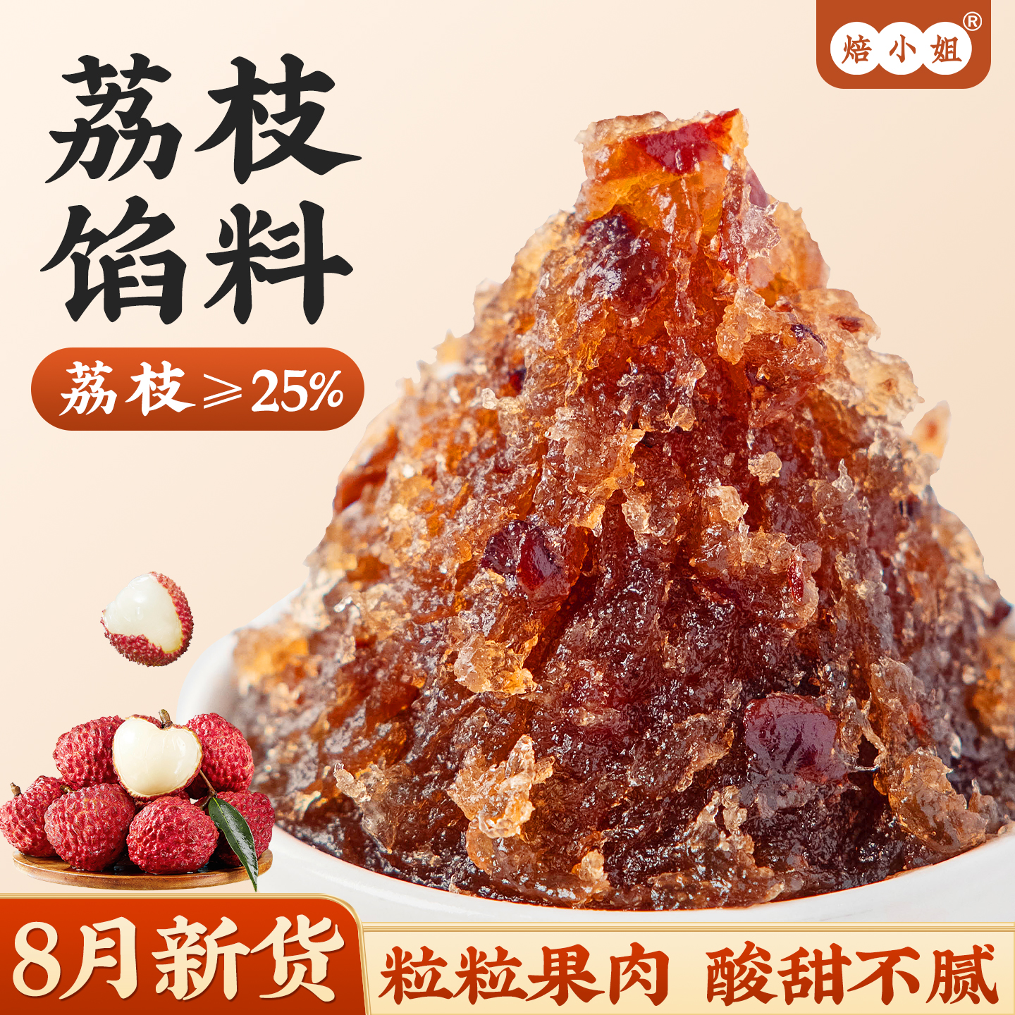 焙小姐荔枝果肉月饼馅料即食家用