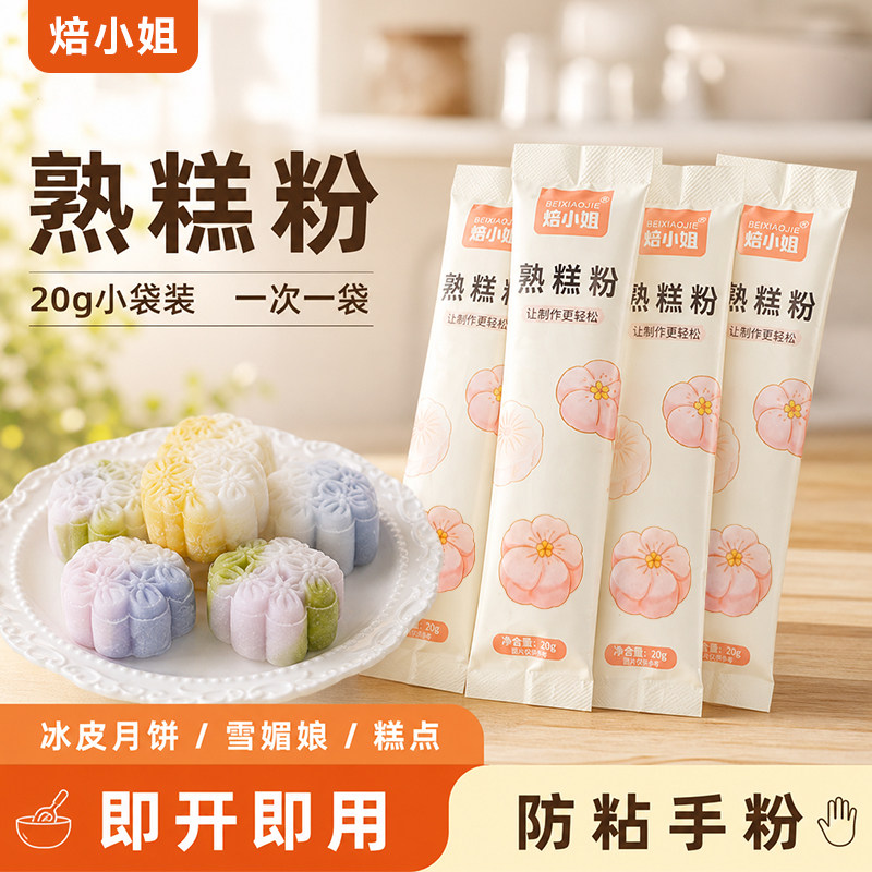 小袋装焙小姐熟糕粉雪媚娘防粘