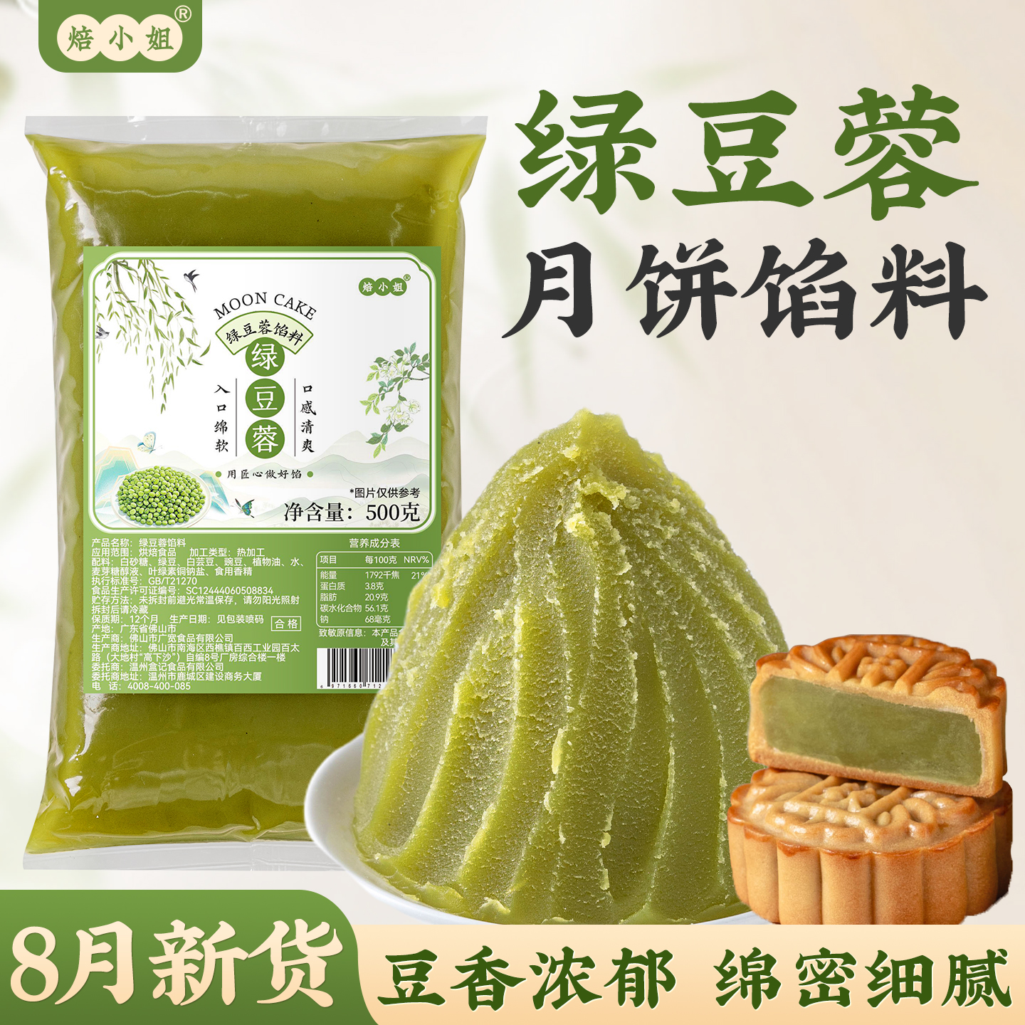 焙小姐绿豆蓉沙月饼馅料即食家用