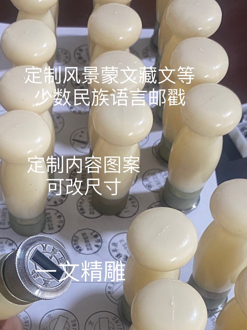 拨轮邮戳 邮政风景戳 定制图案 韩语蒙文藏文维吾尔文 老戳定制