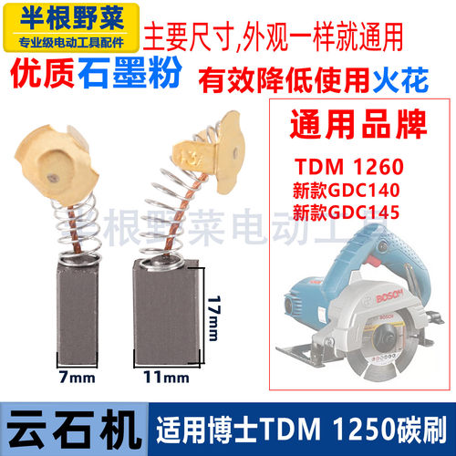 适用博士GDC140 GDC145云石机碳刷TDM1250 TDM1260切割机电刷配件