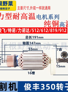 俊丰350切割机转子JF9302峰飞350型材机力炫612机7齿电机全铜配件