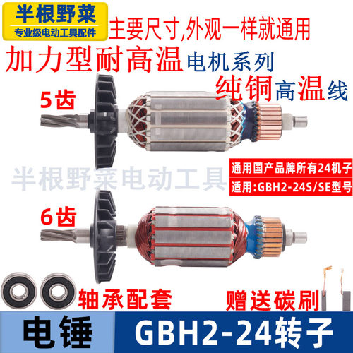 适用博士博世GBH2-24电锤冲击钻转子5 6齿转子2-24S SE冲击钻配件