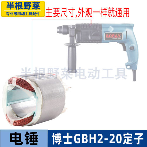 适用博士 博GBH2-20SE电锤定子2-20 24世GBH2-24SE冲击钻定子配件
