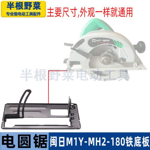 适用闽日M1Y-MH2-180电圆锯底板C7手持木工电锯7寸185铁底板配件