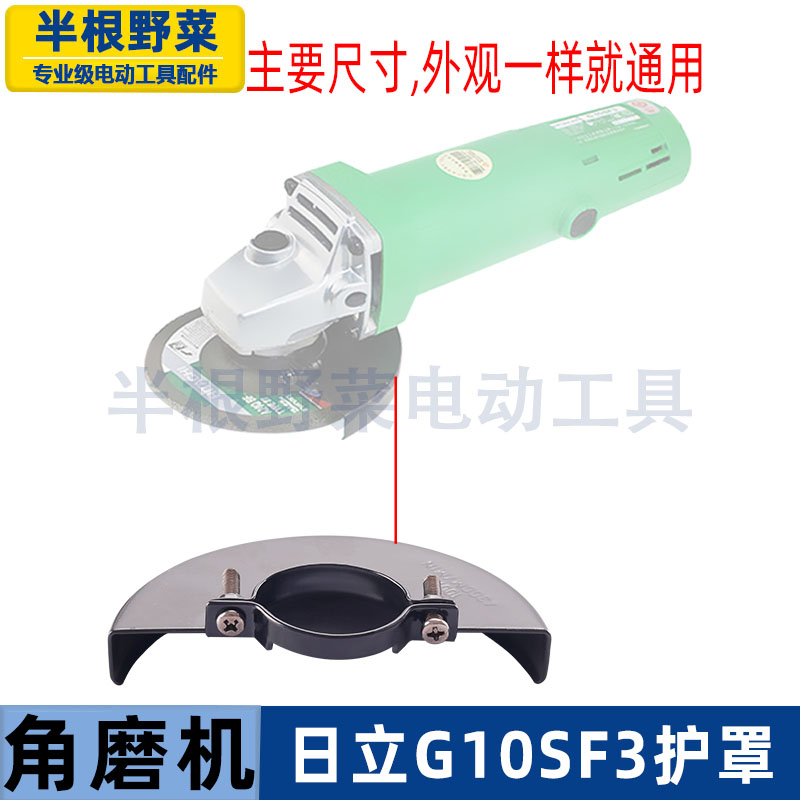 适用日立G10SF3角磨机防护罩东成S1M-FF04-100A角磨机护罩F3配件