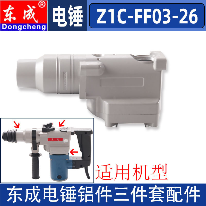 东成Z1C-FF03-26电锤铝件齿轮箱图片