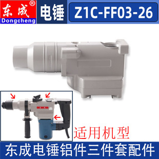 东成Z1C-FF03-26电锤铝件东城两用冲击钻齿轮箱中间盖铝前嘴配件