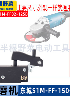适用东成S1M-FF02-125B角磨机开关东城S1M-FF-150A磨光机开关配件