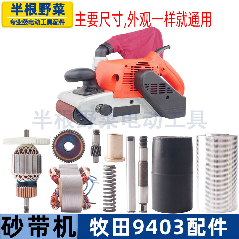 牧田9403砂带机配件转子皮带底板图片
