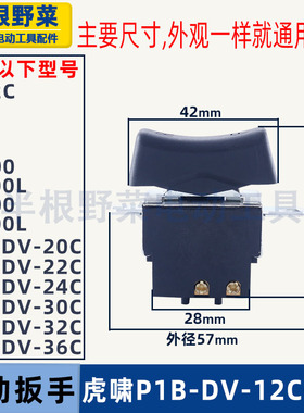 适用虎啸电动扳手开关12C/24C/36C/E16/S2000L/E-36/12A扳手配件