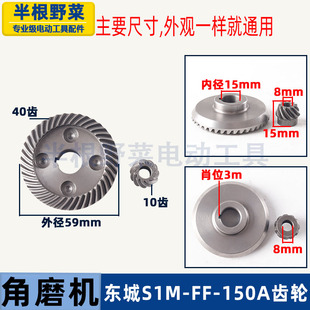 适用东成S1M-FF-150A角磨机大小齿轮锥齿斜伞齿东城DCA磨机齿配件