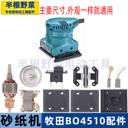 适用牧田BO4510砂纸机配件4510砂光机木工平板砂纸机海绵底板转子