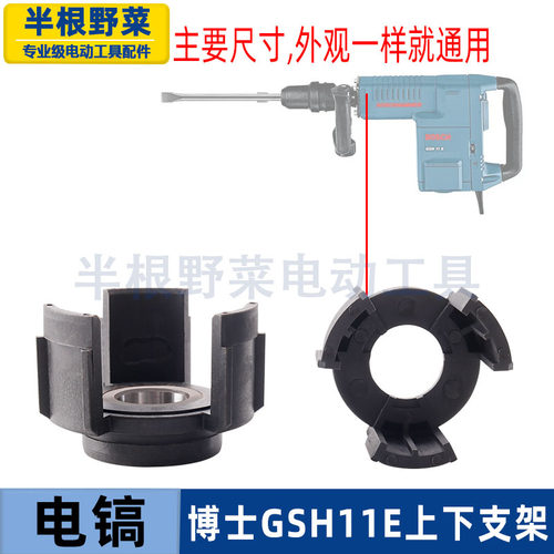 适用博士GBH11E 11DE电镐上下支架拨架国强H401东成Z1G-FF-10配件