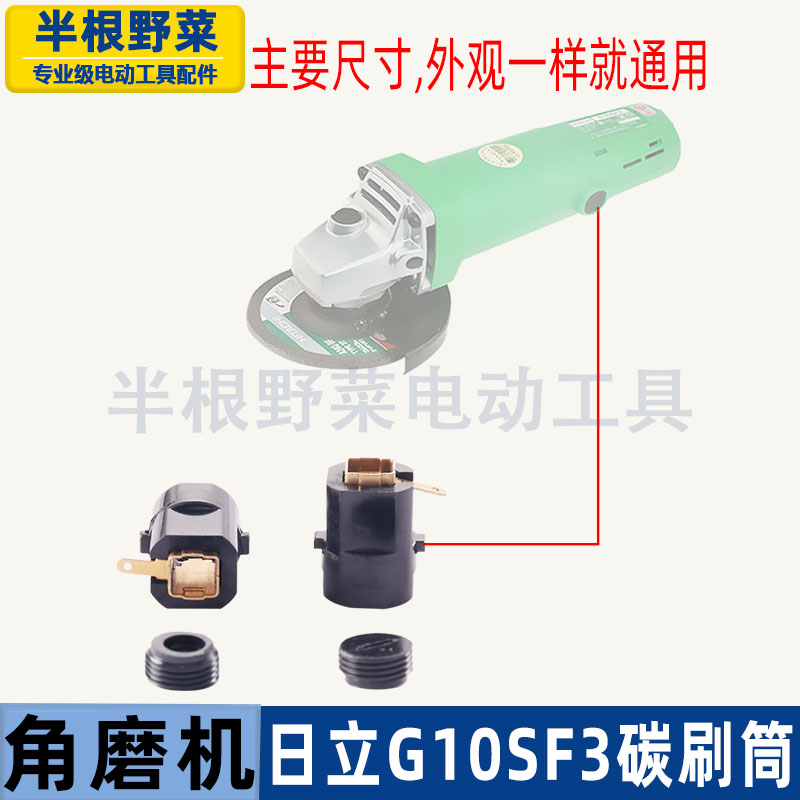 适用日立100角磨机碳刷筒G10SF3刷窝FF04-100 F3刷架磨光机配件