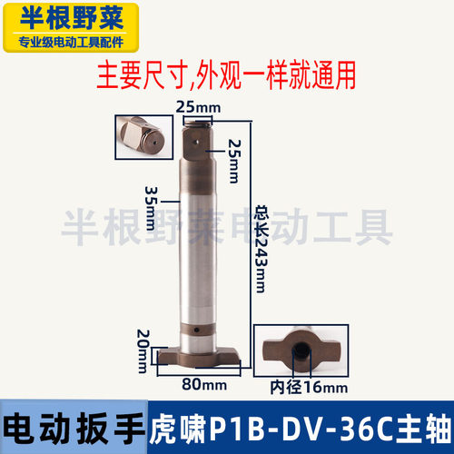 虎啸电动扳手P1B-DV-30C/36C主轴