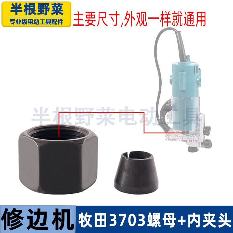适用配牧田3703修边机压紧螺母夹心3701夹具3709夹头电动工具配件