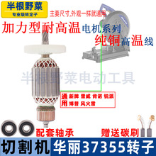 适用华丽37355钢材机转子定子雷威新牌锐派CM22-355切割机配件