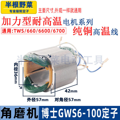 适用博士GWS6-100角磨机定子线圈博世GWS660 6000角磨机定子配件