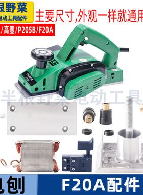 适用闽日 福建日立高壹手电刨MH-80x1 转子 皮带F20A电刨配件