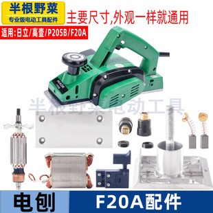 转子 80x1 皮带F20A电刨配件 福建日立高壹手电刨MH 适用闽日