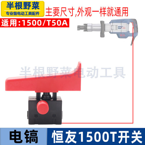 适用恒友 大歌1500T电镐开关恒友G45 65 88 90大电镐电源开关配件