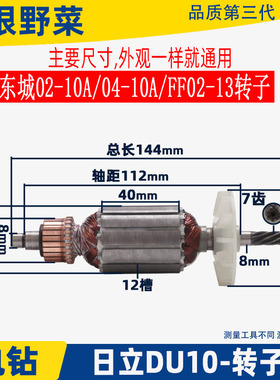 适配东成FF02-10A FF04-10A FF02-13手电钻日立DU10电钻转子配件