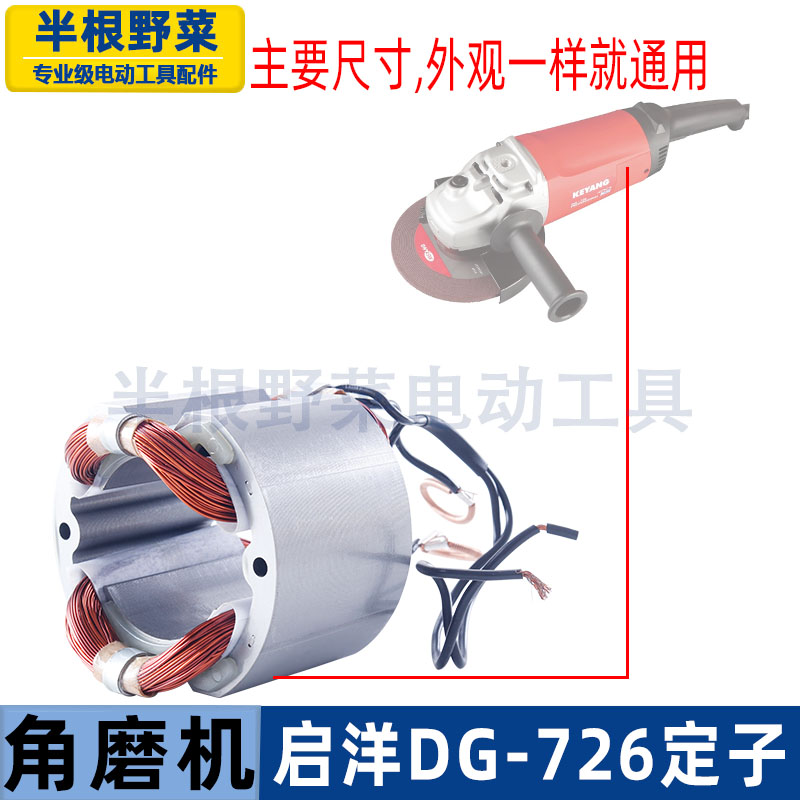 适用启洋DG-726角向磨光机定子926定子180角磨机线圈配件