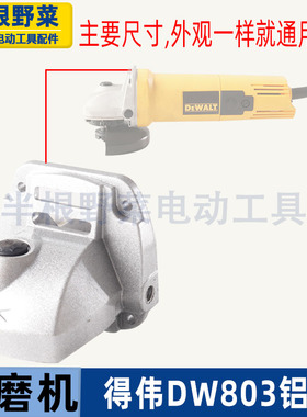 适用得伟DW100角磨机铝头DW6288铝头头壳803 810铝头角磨机配件