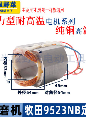 适用牧木田9523NB角磨机定子东成FF-100A角磨机9523定子线圈配件