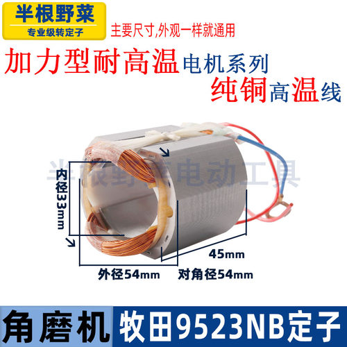适用牧木田9523NB角磨机定子东成FF-100A角磨机9523定子线圈配件